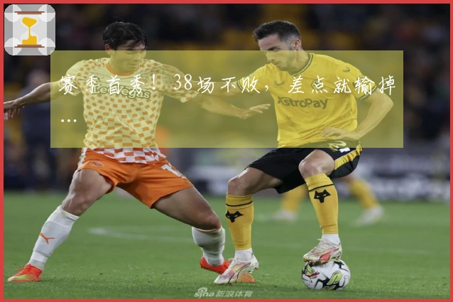 赛季首秀！38场不败，差点就输掉…