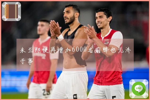 米兰即使再增加6000名前锋也无济于事