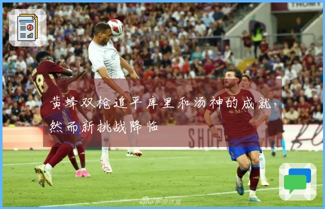 黄蜂双枪追平库里和汤神的成就，然而新挑战降临
