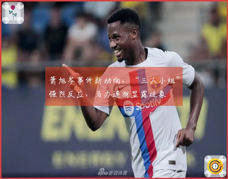 萧旭岑事件新动向，“三人小组”强烈反应，马办逐渐显露迹象