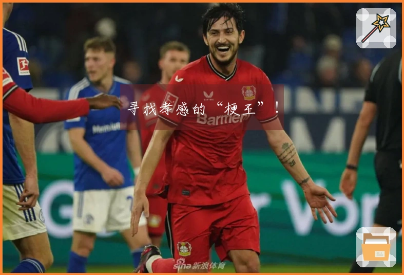 寻找孝感的“梗王”！