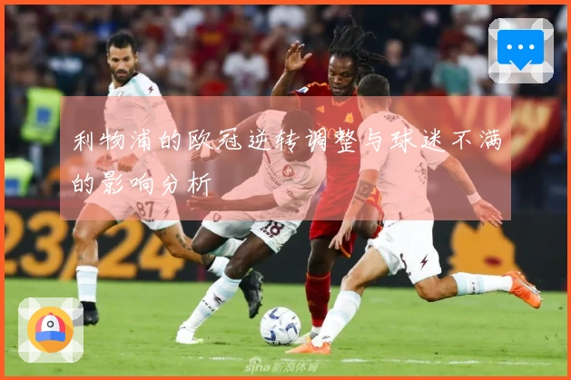 利物浦的欧冠逆转调整与球迷不满的影响分析