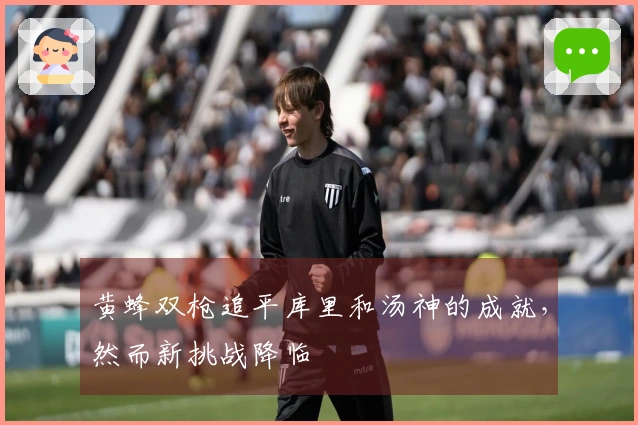 黄蜂双枪追平库里和汤神的成就，然而新挑战降临