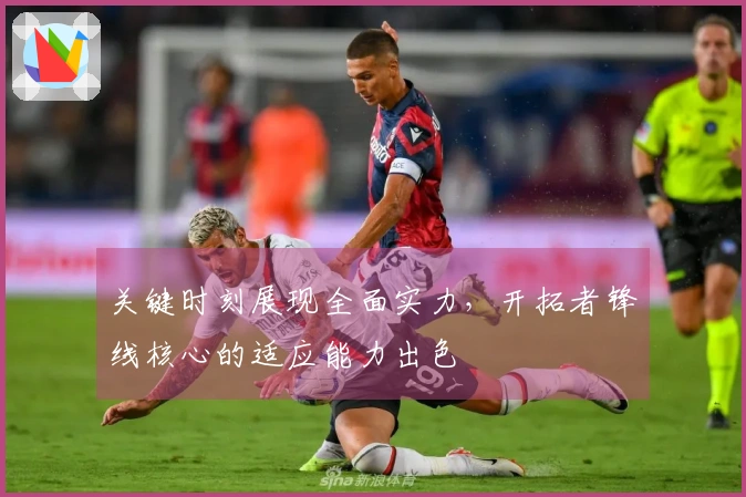 关键时刻展现全面实力，开拓者锋线核心的适应能力出色