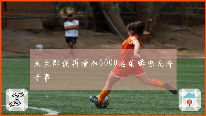 米兰即使再增加6000名前锋也无济于事