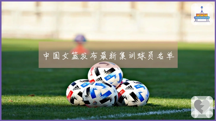 中国女篮发布最新集训球员名单