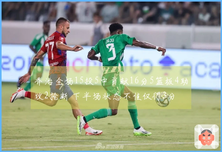 乔治全场15投5中贡献16分5篮板4助攻2抢断 下半场状态不佳仅得3分